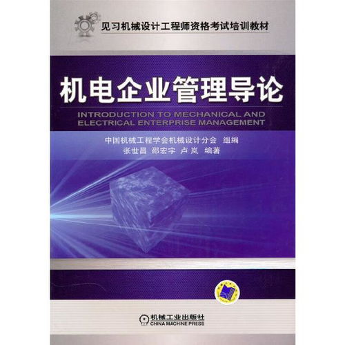 正版二手机电企业管理导论张世昌机械工业出版社9787111312567